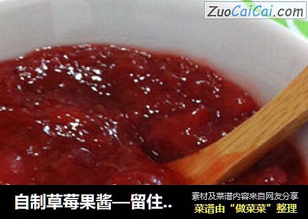 自制草莓果酱—留住草莓那浓郁的芳香