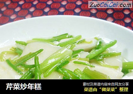 芹菜炒年糕