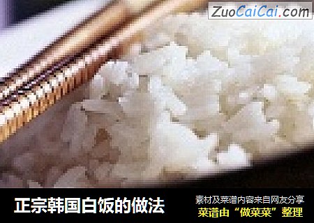 正宗韩国白饭的做法