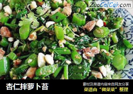 杏仁拌萝卜苔