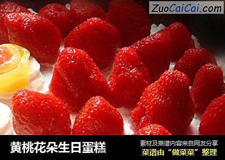 黄桃花朵生日蛋糕
