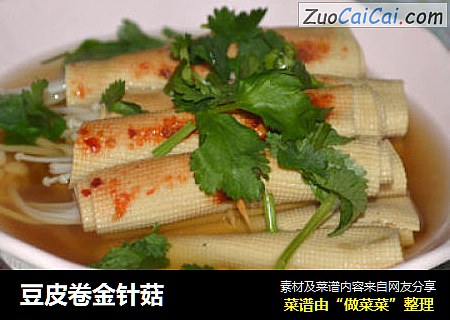豆皮卷金针菇