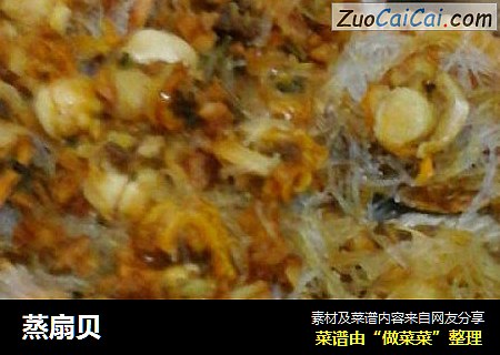 蒸扇贝