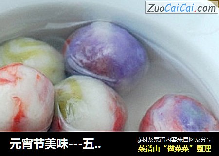 元宵节美味---五彩豆沙汤圆