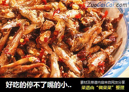 好吃的停不了嘴的小零食（二）——香辣小鱼仔