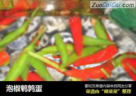 泡椒鹌鹑蛋