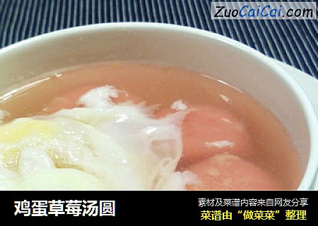 鸡蛋草莓汤圆