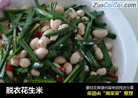 脱衣花生米
