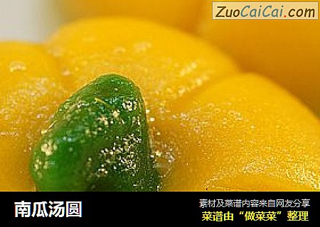 南瓜汤圆