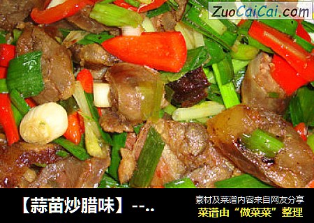 【蒜苗炒腊味】----自己做的腊肉腊肠，吃的很放心哦