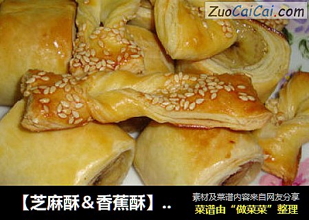 【芝麻酥＆香蕉酥】-----酥酥脆脆真好吃~~