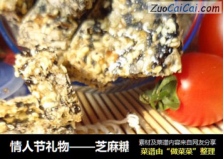 情人节礼物——芝麻糖