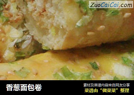 香葱面包卷