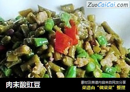 肉末酸豇豆