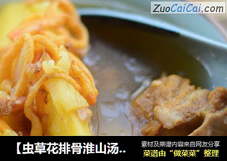 【虫草花排骨淮山汤】---年夜第六道菜‘寿山福海’