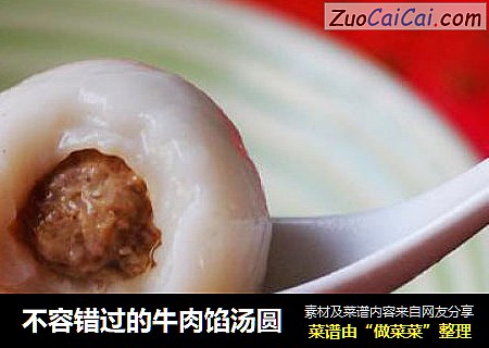 不容错过的牛肉馅汤圆