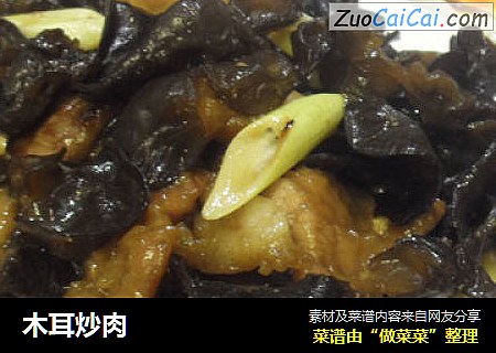 木耳炒肉