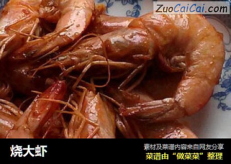 烧大虾