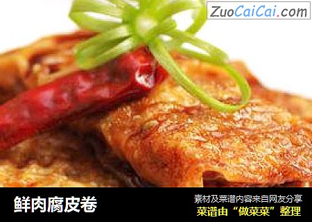 鲜肉腐皮卷