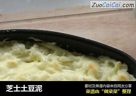 芝士土豆泥