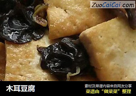 木耳豆腐