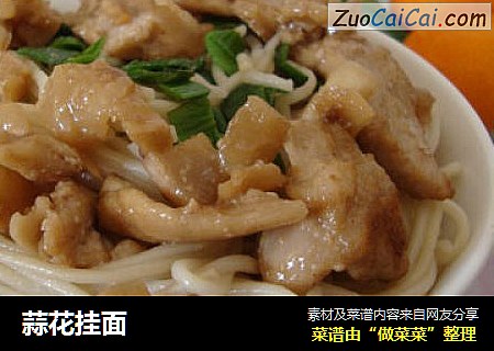 蒜花挂面
