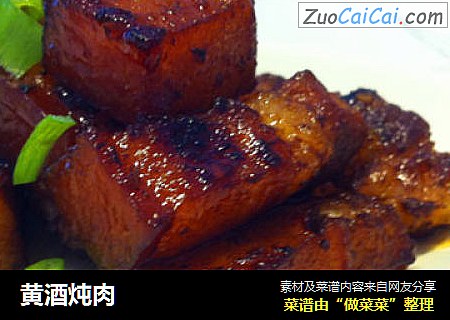 黄酒炖肉