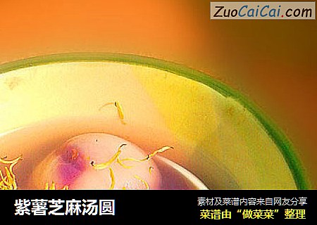 紫薯芝麻汤圆
