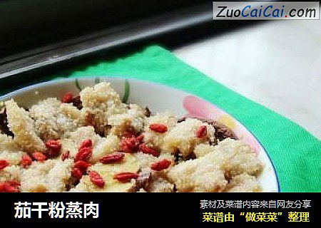 茄干粉蒸肉