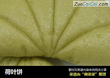 荷叶饼