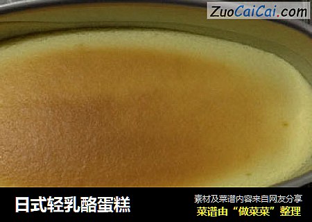 日式轻乳酪蛋糕