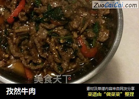 孜然牛肉