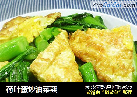 荷叶蛋炒油菜蕻