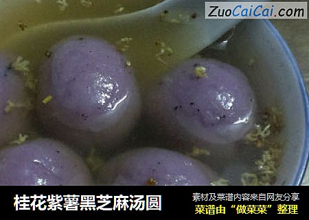 桂花紫薯黑芝麻汤圆