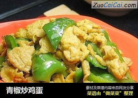青椒炒鸡蛋