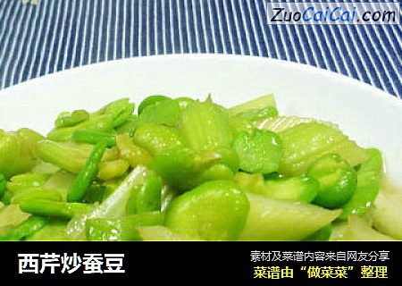 西芹炒蚕豆