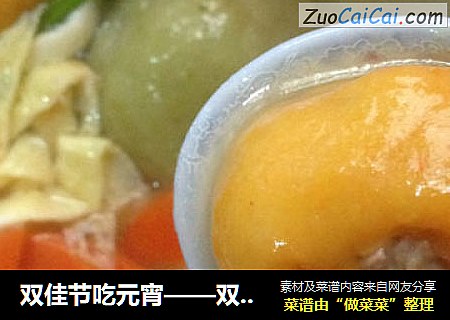 双佳节吃元宵——双色蔬菜肉汤圆