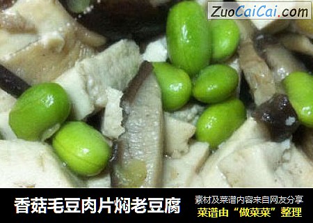 香菇毛豆肉片焖老豆腐