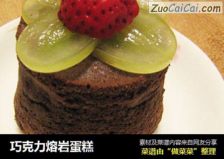 巧克力熔岩蛋糕
