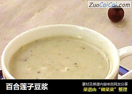 百合莲子豆浆