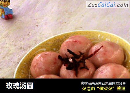 玫瑰汤圆