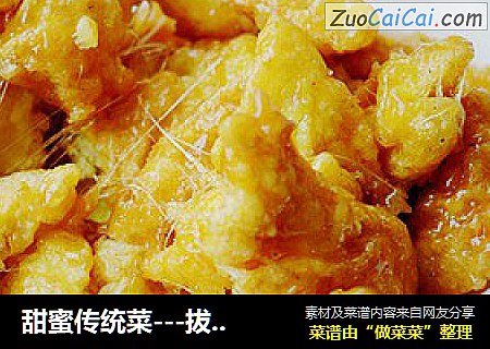 甜蜜传统菜---拔丝鸡蛋
