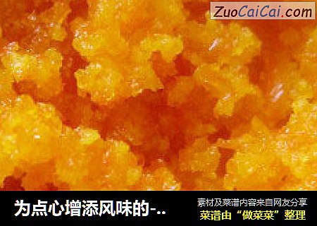 为点心增添风味的---糖渍香橙皮末