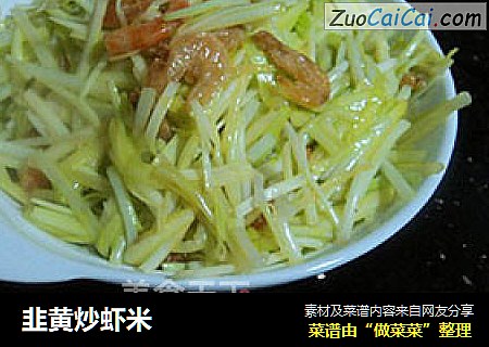 韭黄炒虾米