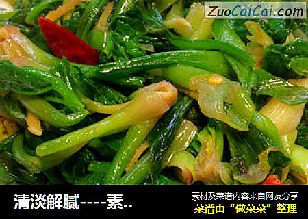 清淡解腻----素炒菠菜