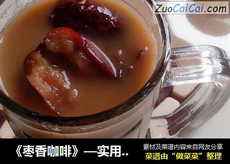 《枣香咖啡》—实用的减酒方，不伤身