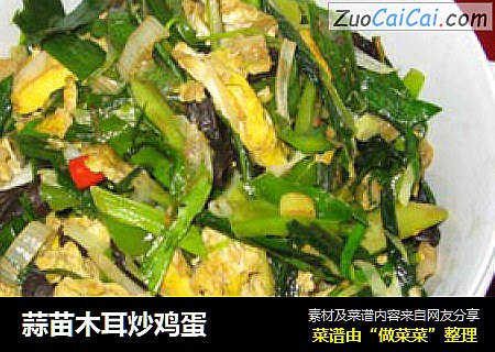 蒜苗木耳炒鸡蛋