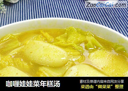 咖喱娃娃菜年糕汤