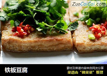 铁板豆腐