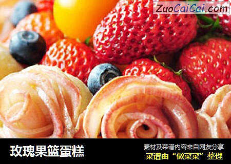 玫瑰果篮蛋糕